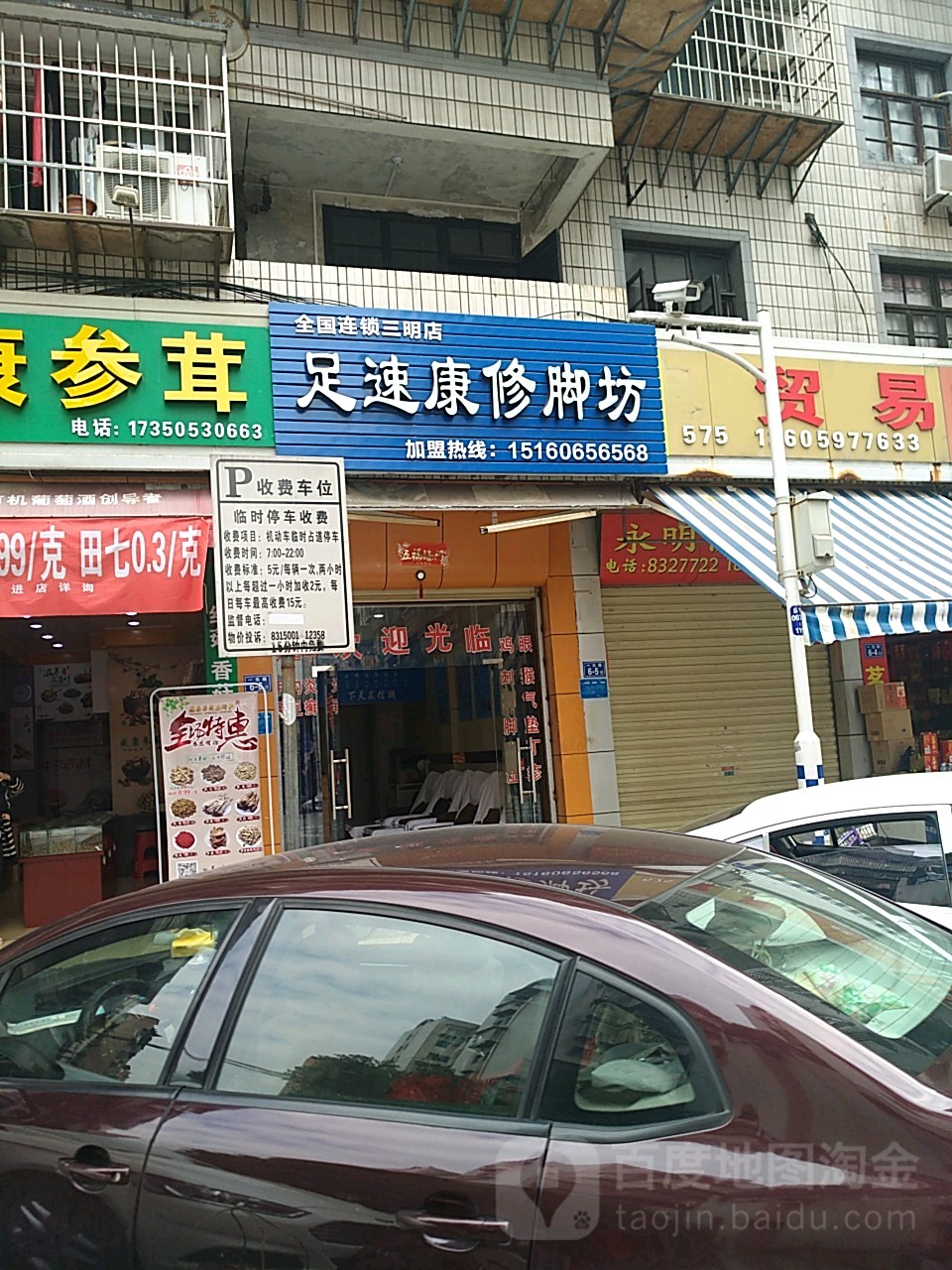 足速康修脚房(夏商百货三元街店)