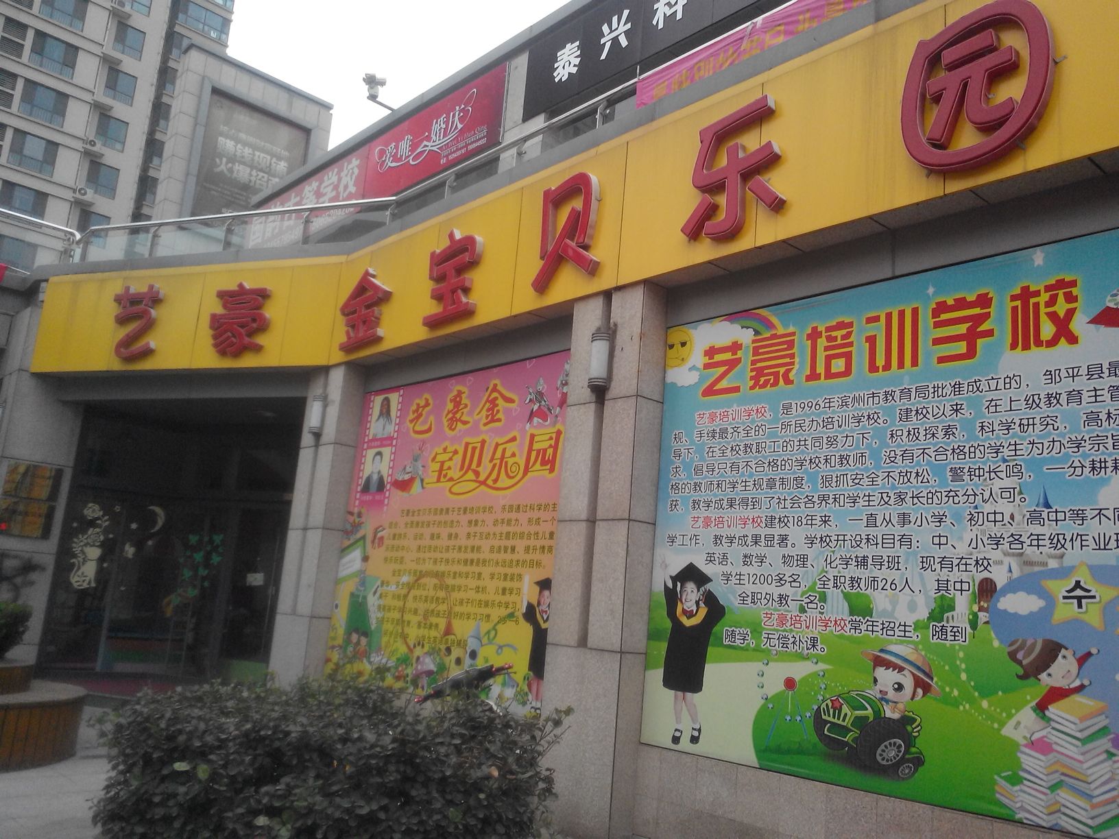 艺豪金宝贝乐园(银座商城邹平店)