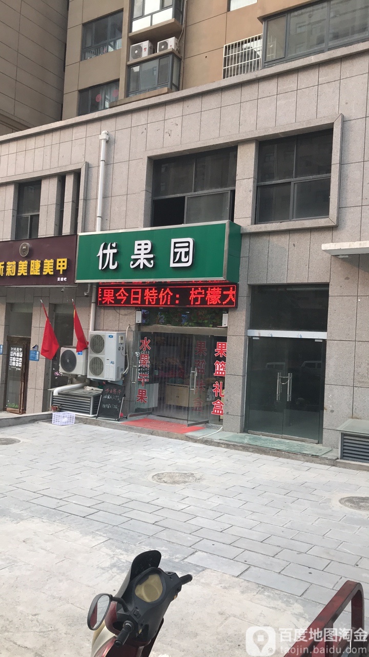 巩义市优果园(东周路店)