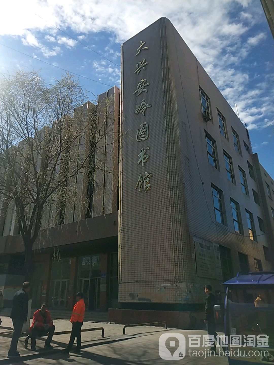 大兴安岭图书馆