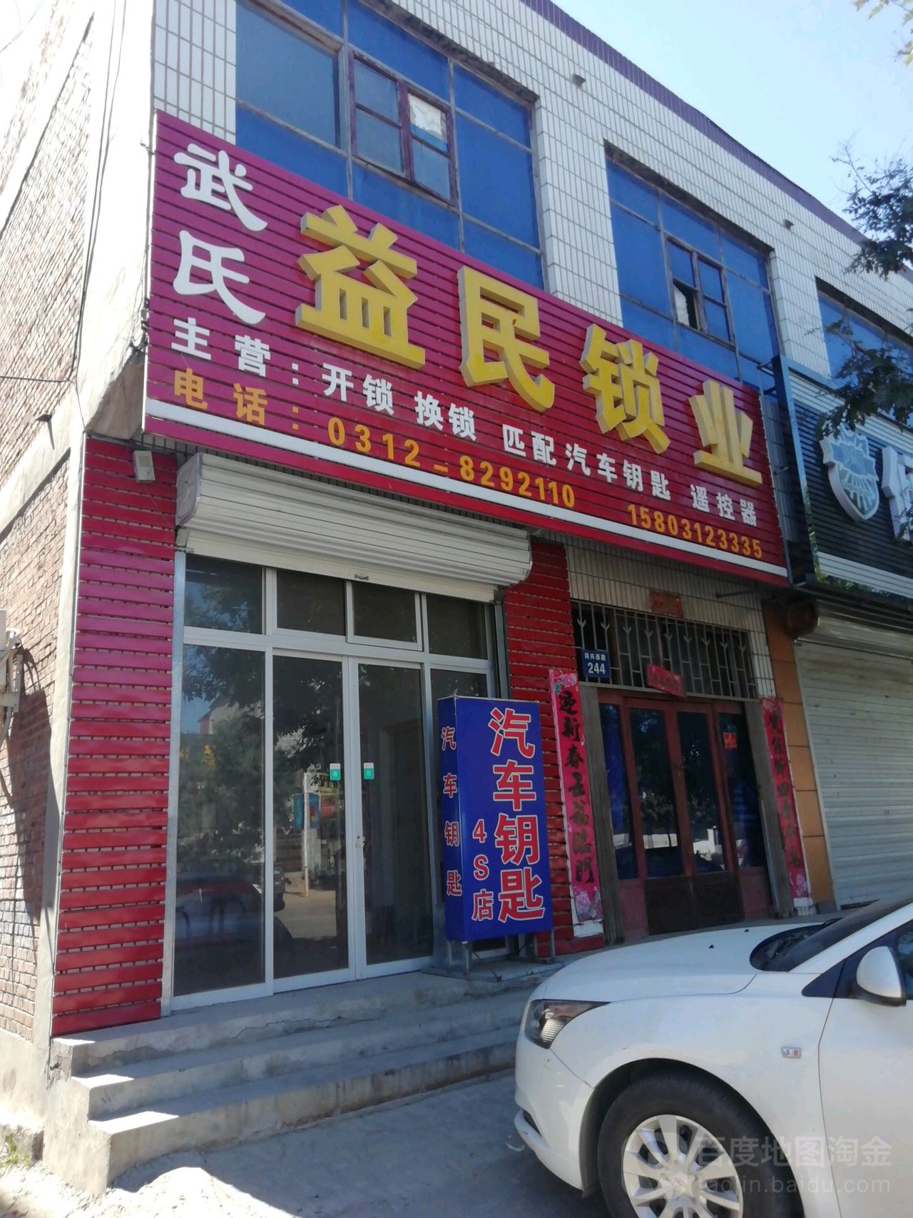 武氏益民开锁