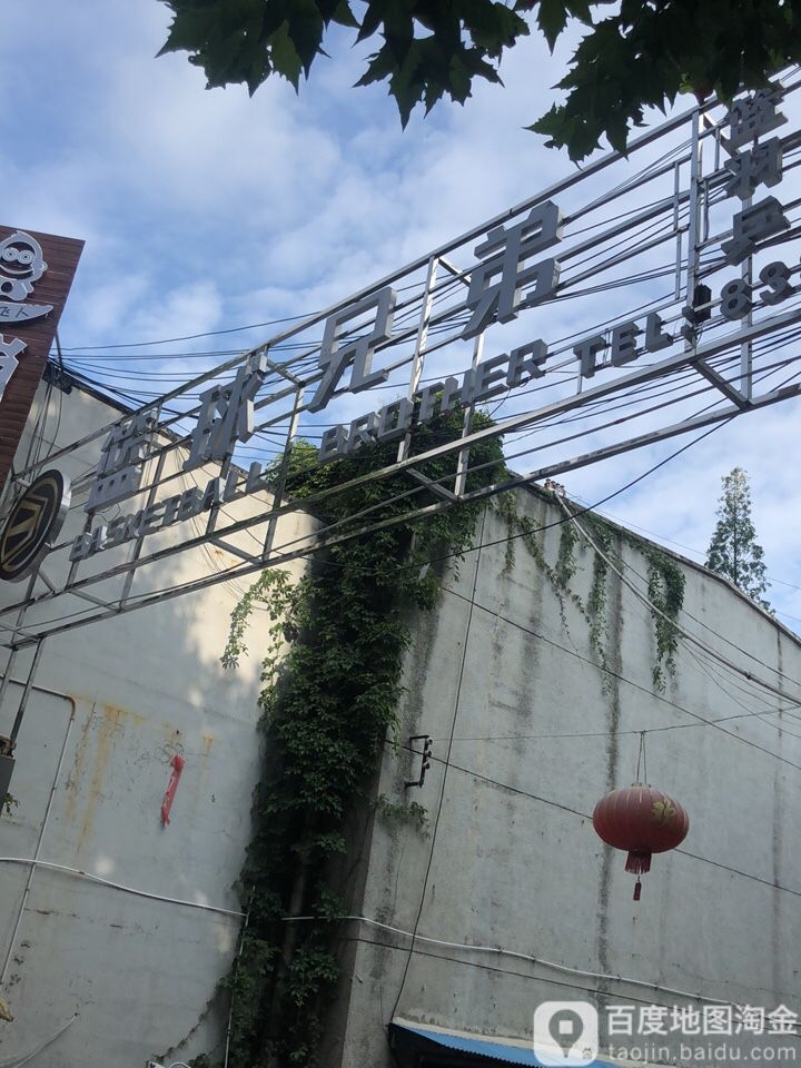 篮球兄弟