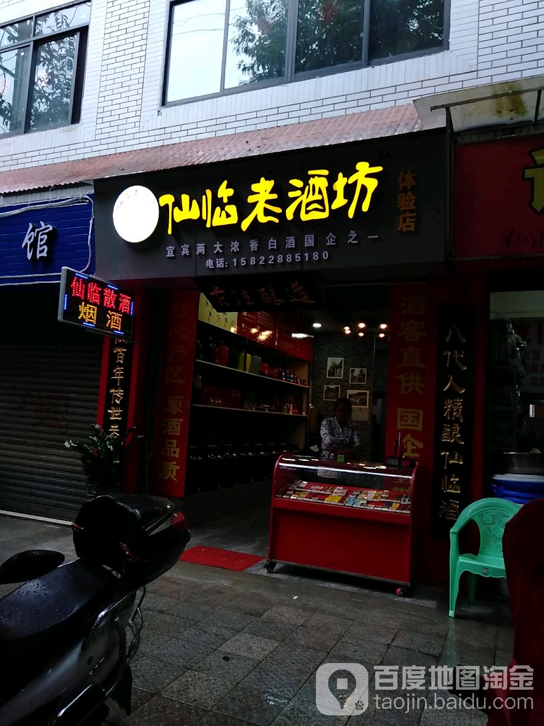 仙临老酒坊(上正街店)