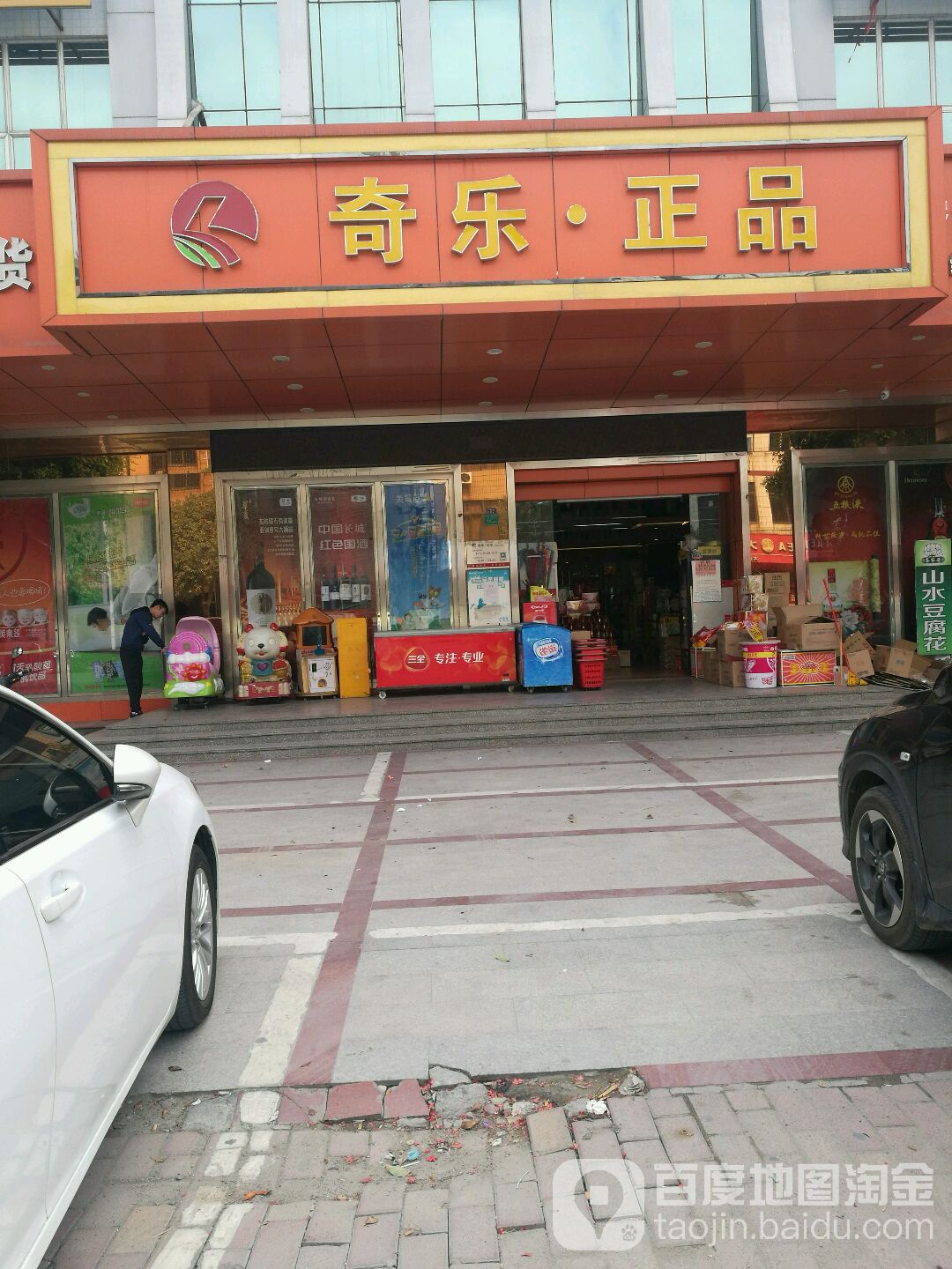 奇乐正品(匠志诚大厦店)