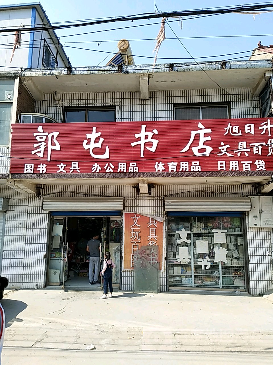 郭屯c书