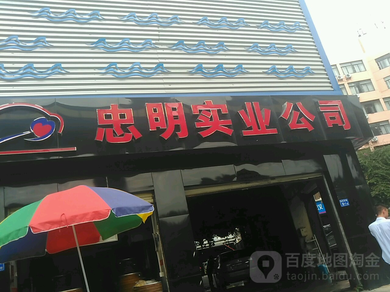 忠明实业发展公司