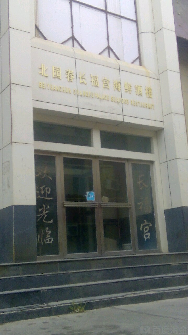 长福宫海鲜酒楼楼