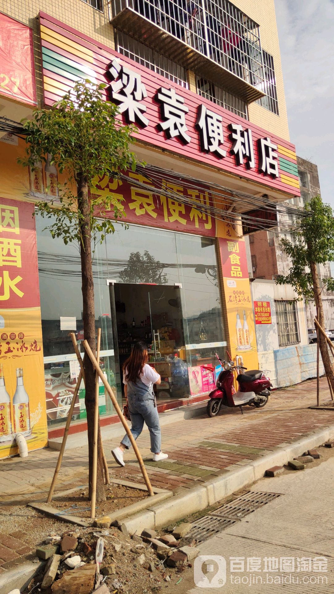 梁袁便利店