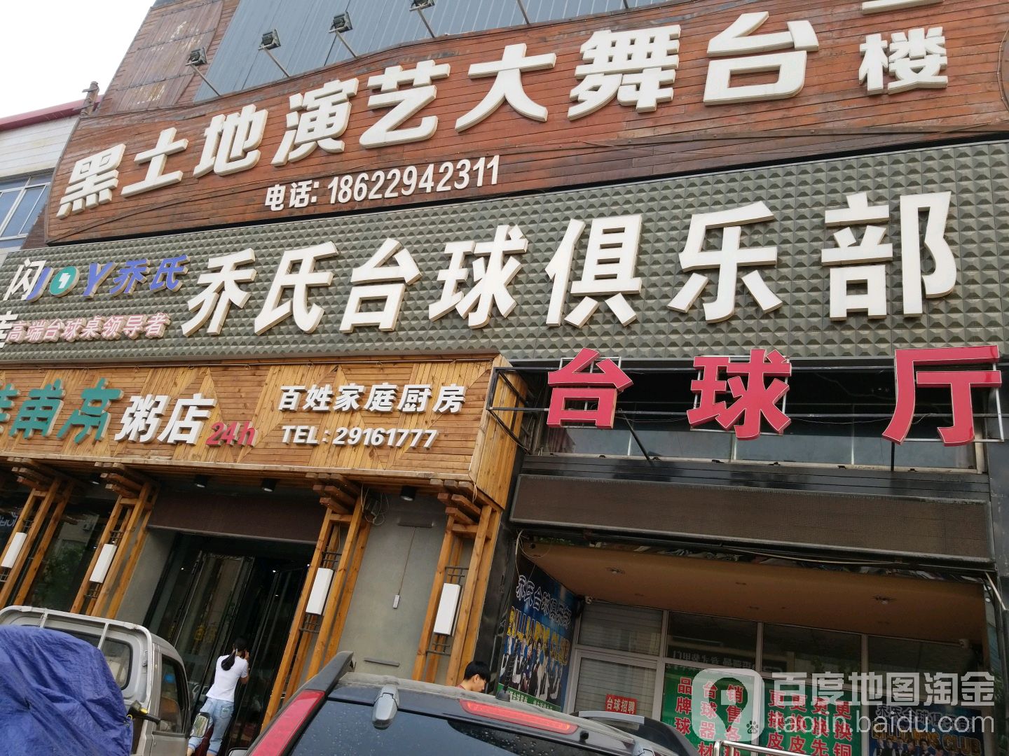 乔氏台球(商贸街店)