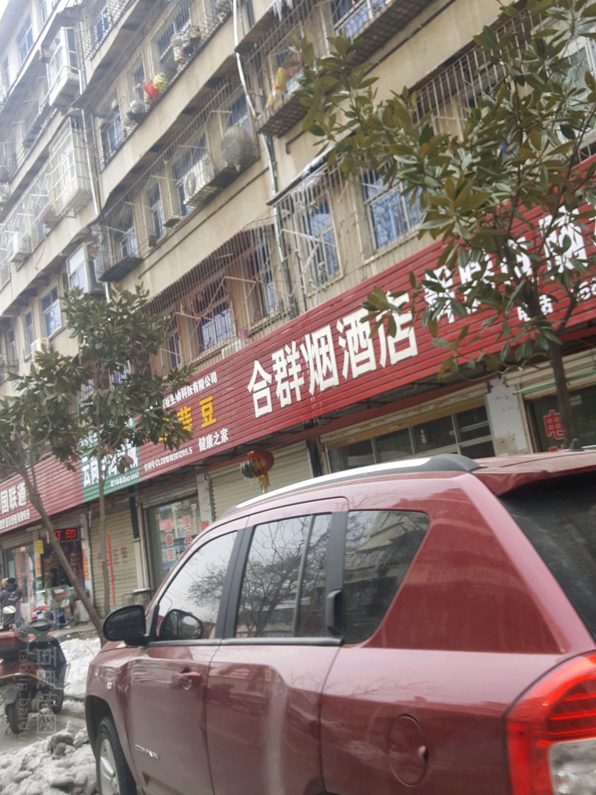 合群烟酒店(民权街店)