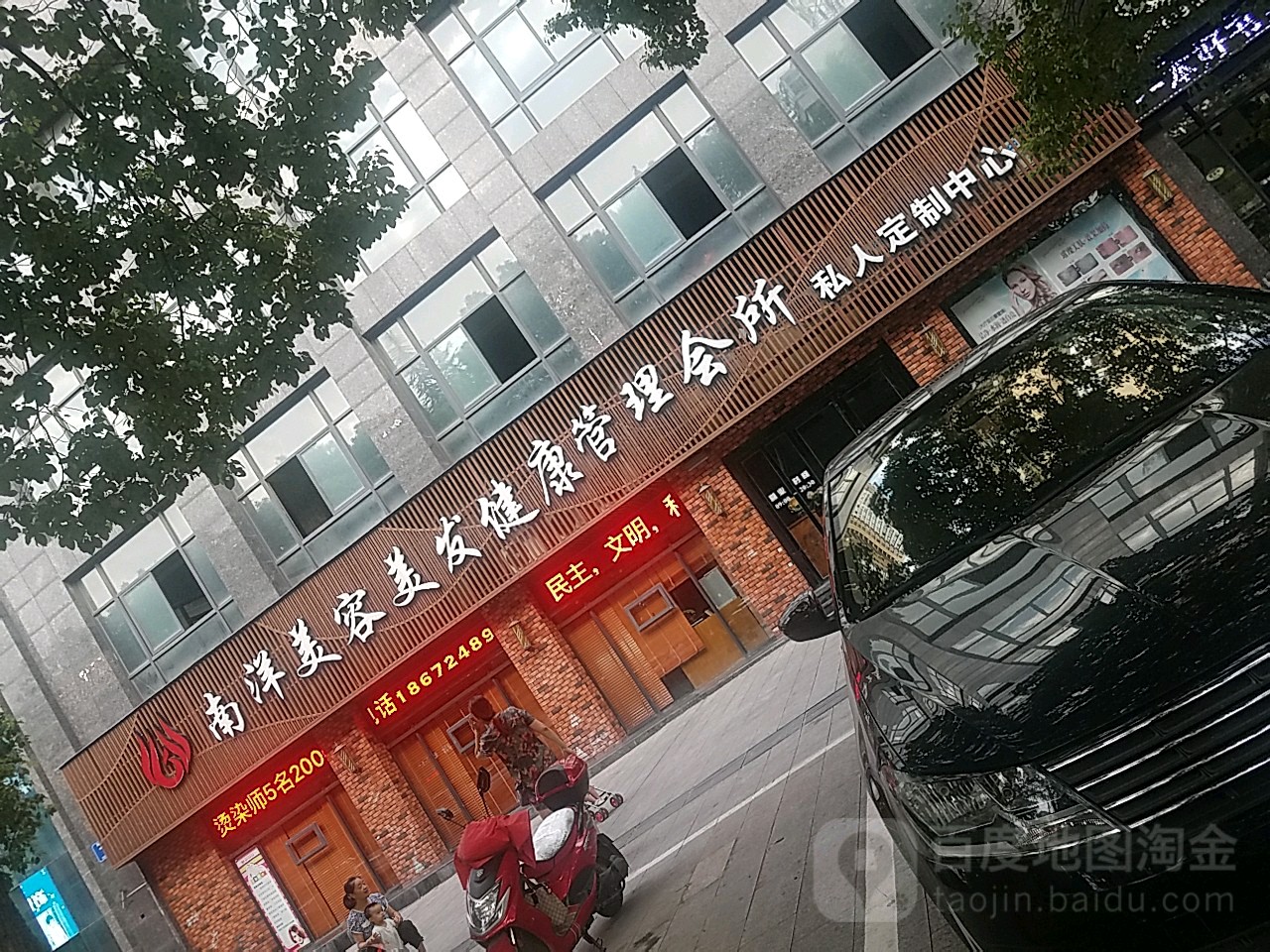 南洋美容美发健康管沥会所(凤凰店)