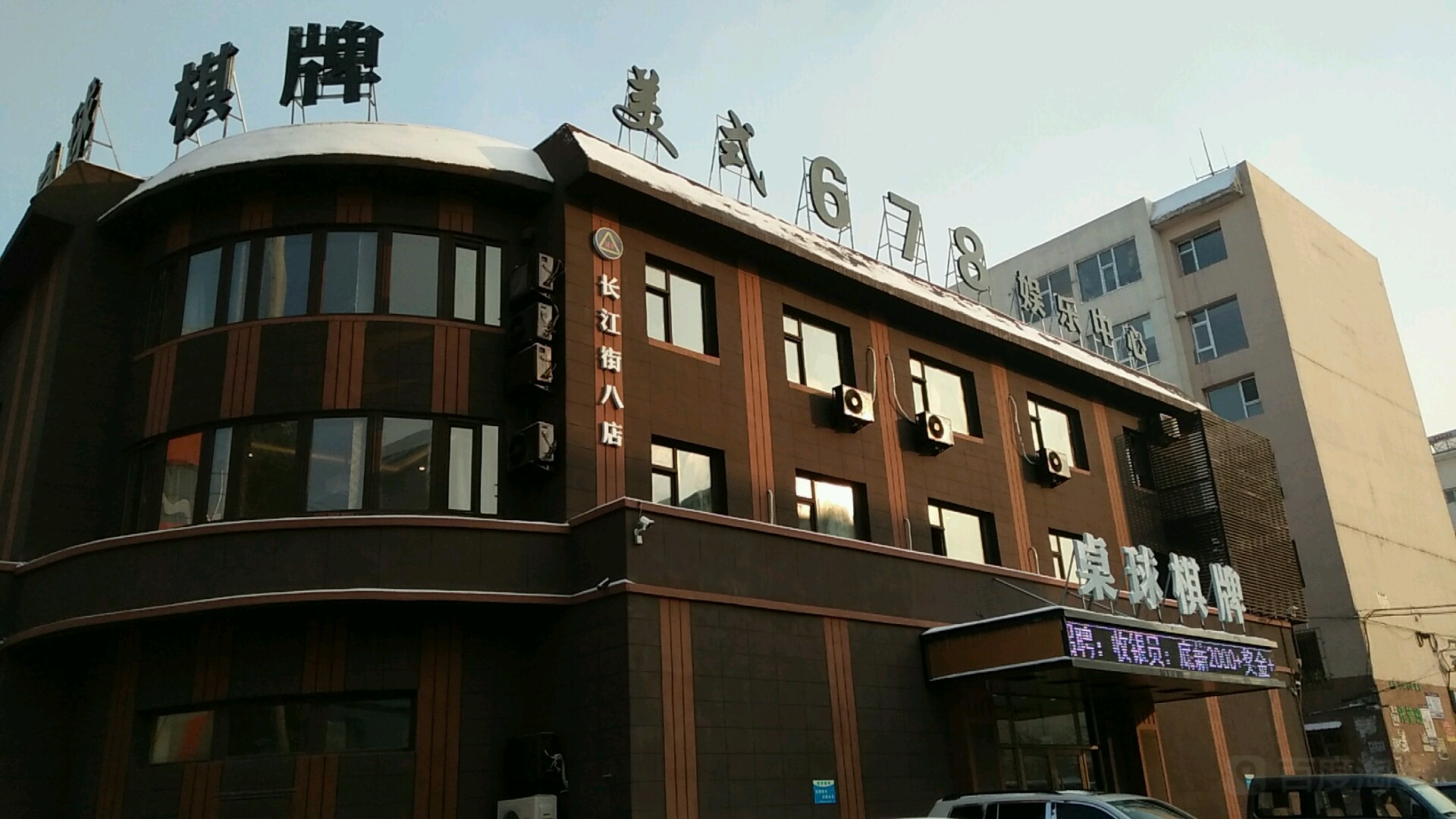 678演艺餐厅(长江街八店)