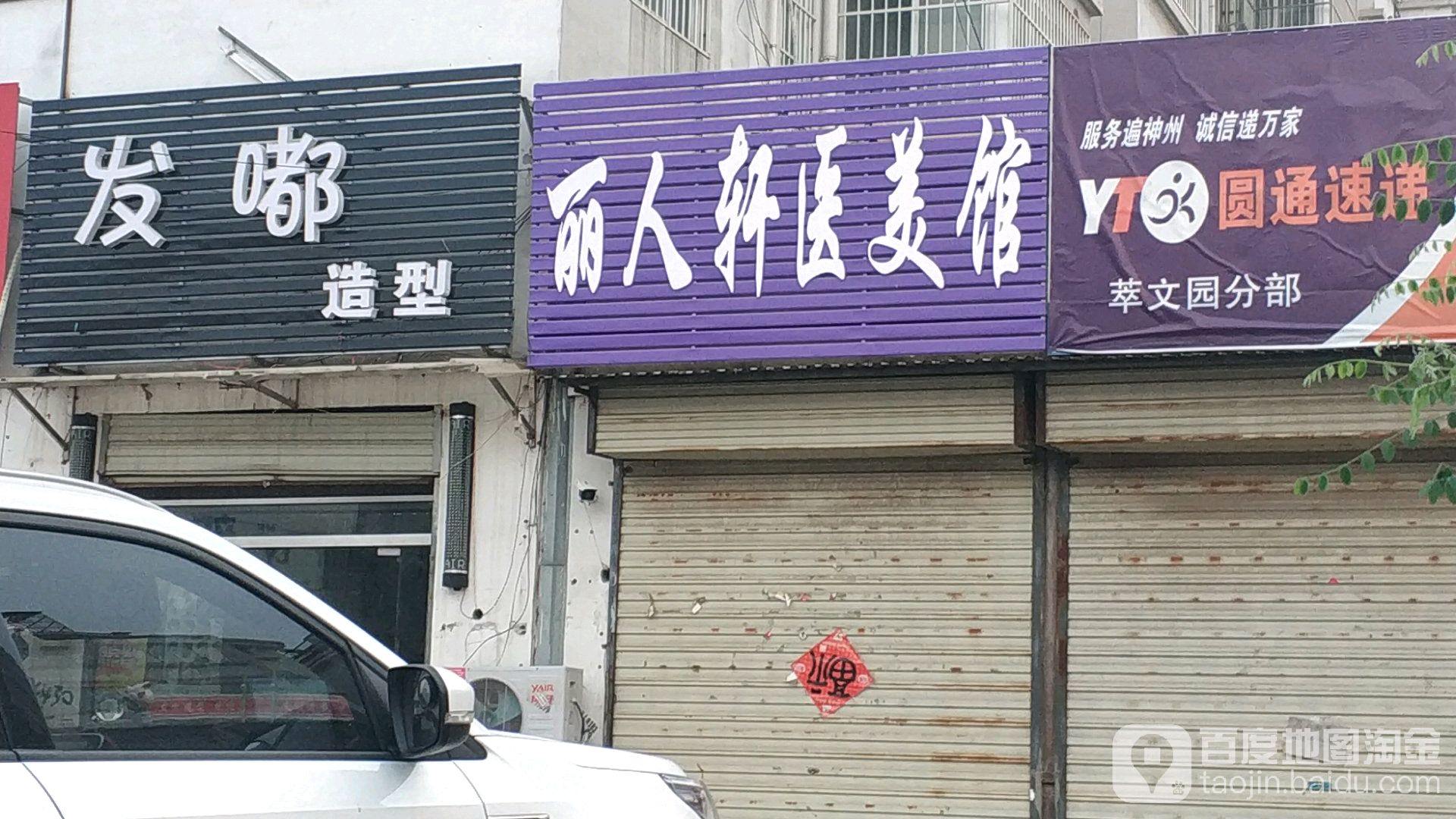 丽人兴美容养生馆(中阳大道店)