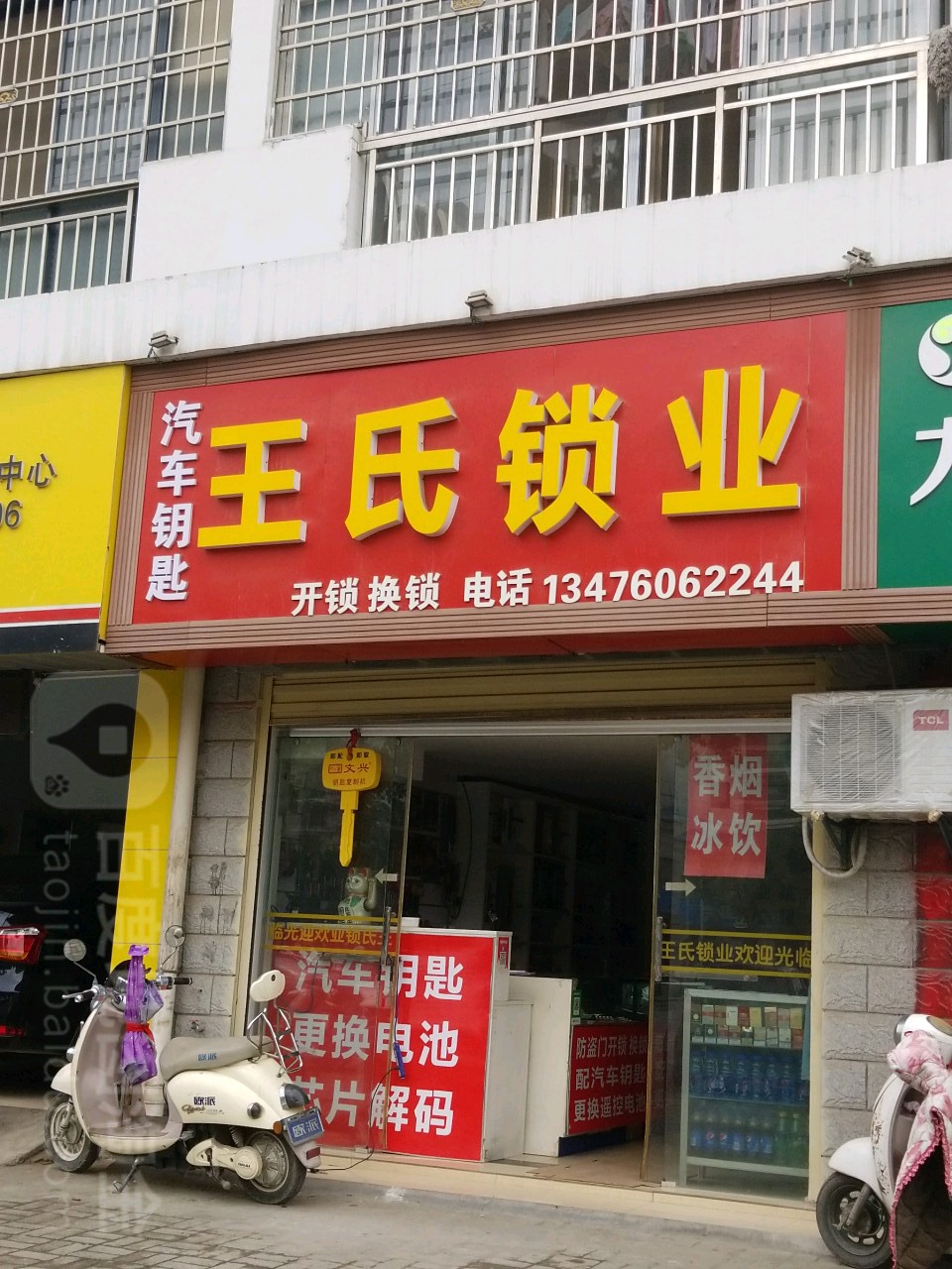 王氏锁业(天意小区店)