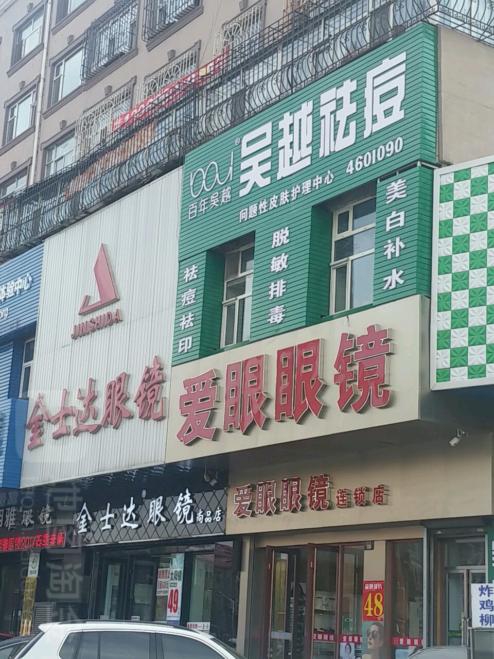 爱野眼镜(纬六路店)