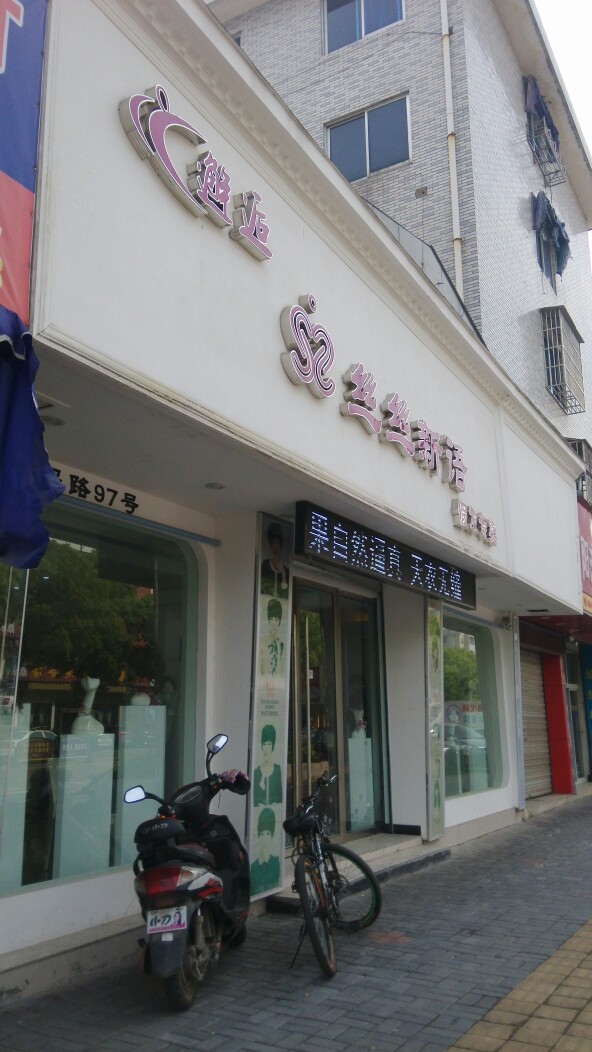 艾米欧原丝丝新语(人民路店)