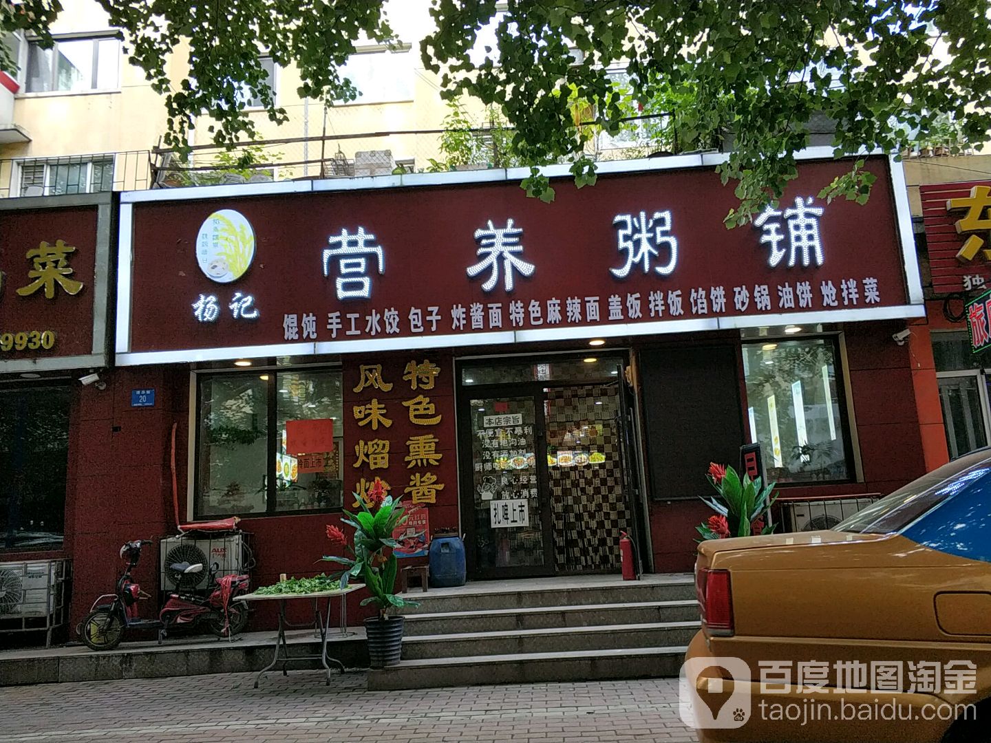 营养粥店