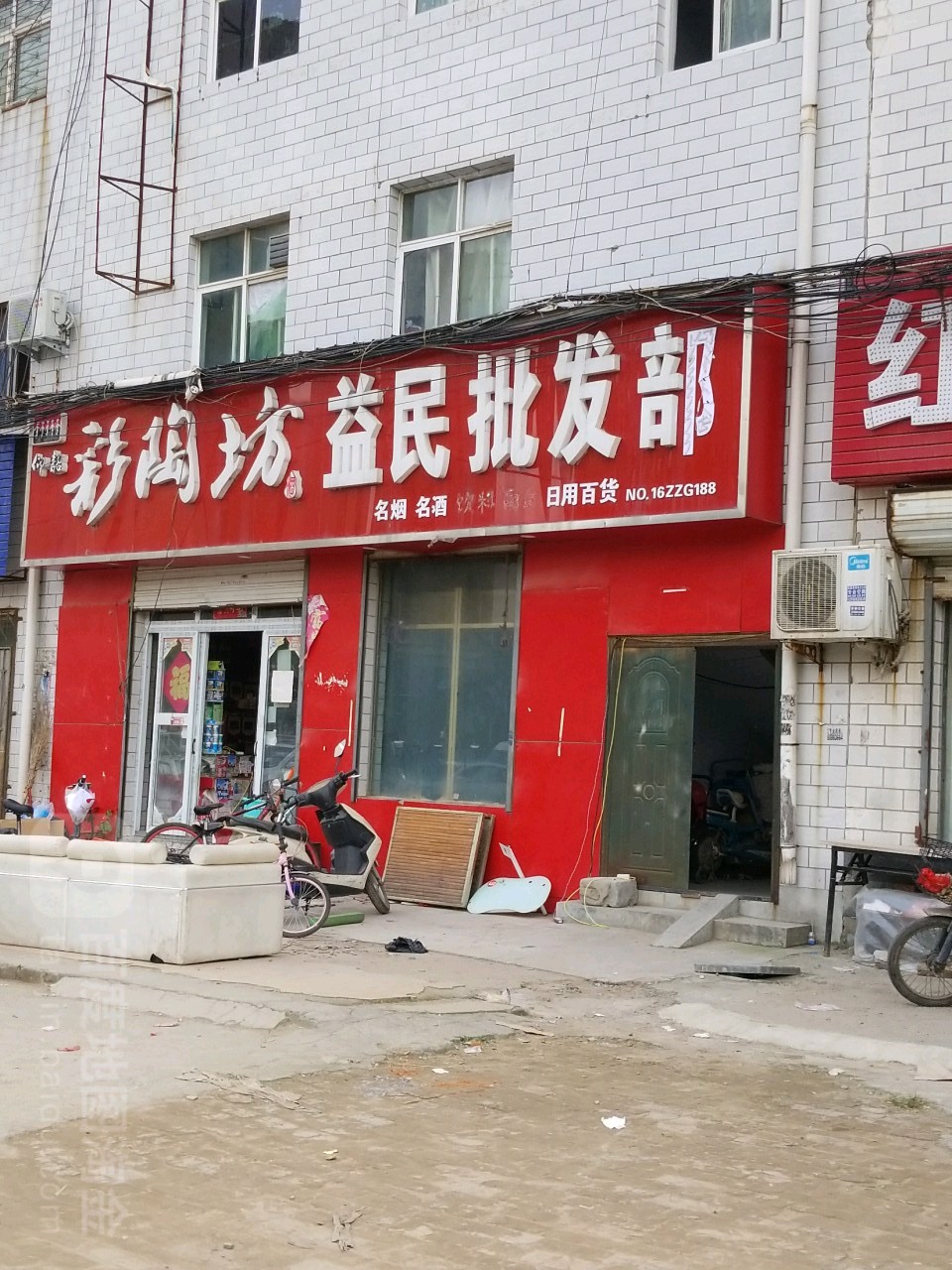 益民烟酒副食批发(郑尉路店)