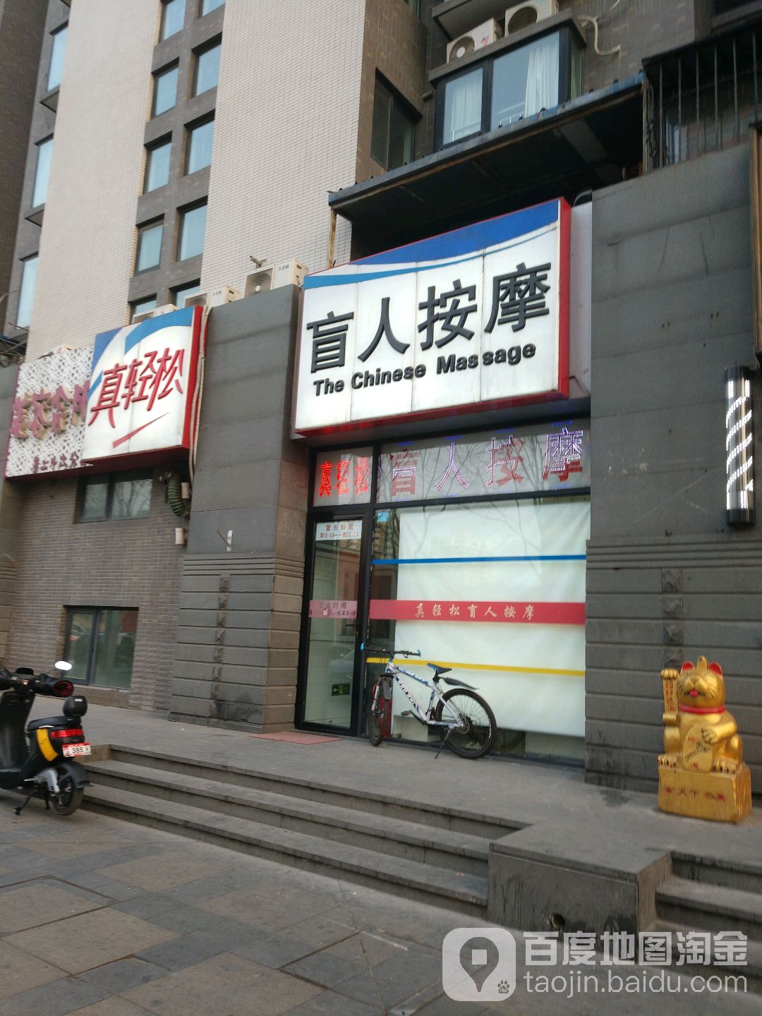 真轻松盲人按摩(华威桥店)