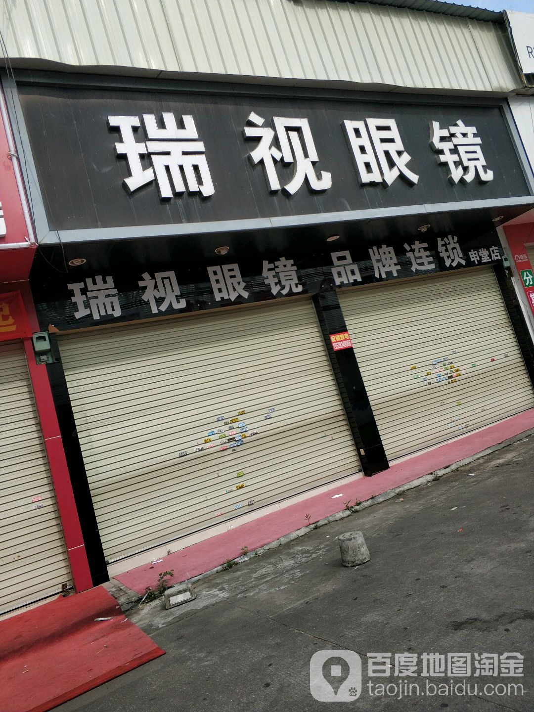 瑞视眼镜(申堂店)