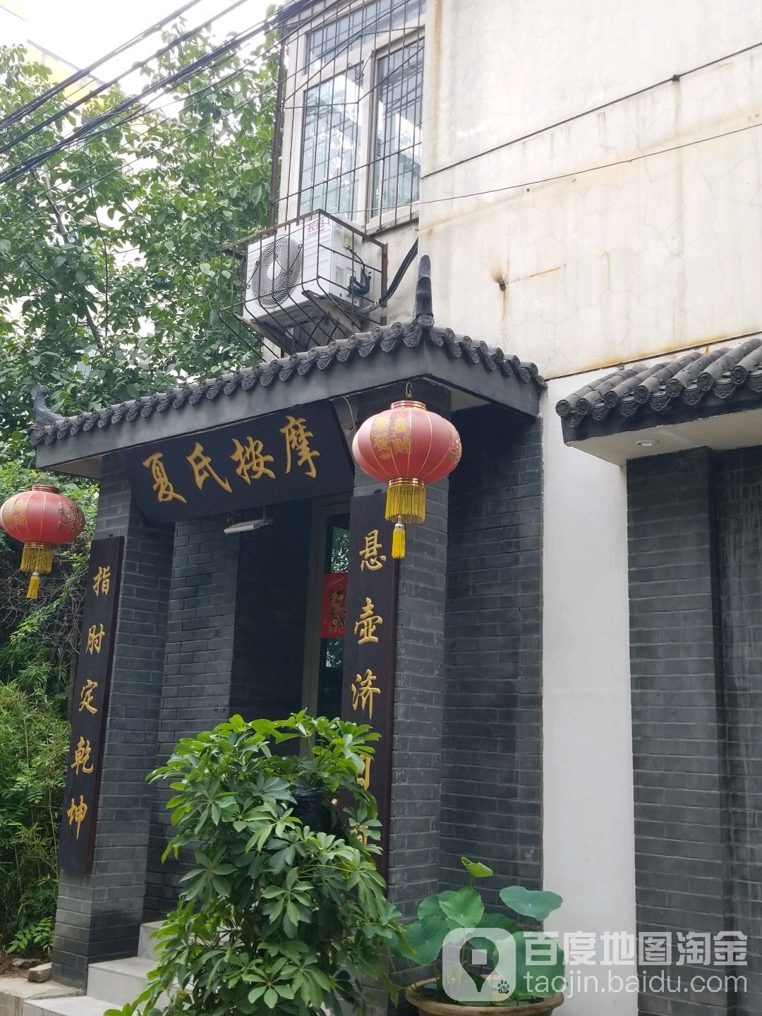 夏氏按摩