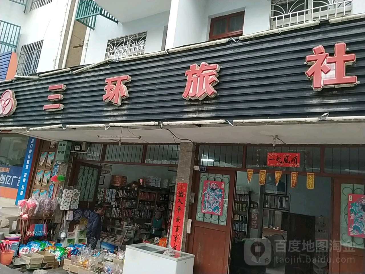 三环旅社