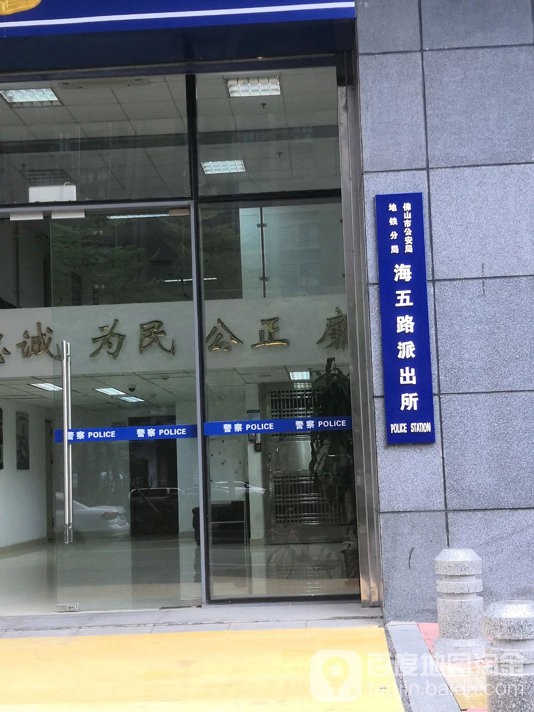 佛山市公安局地铁分局海五派出所