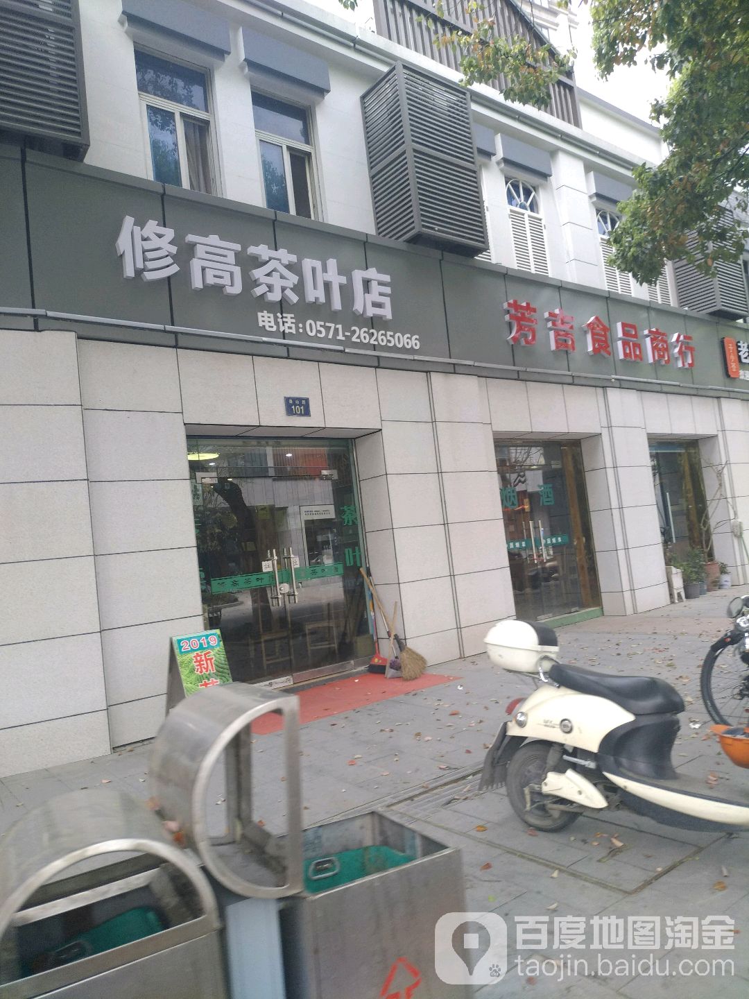 修高茶叶店