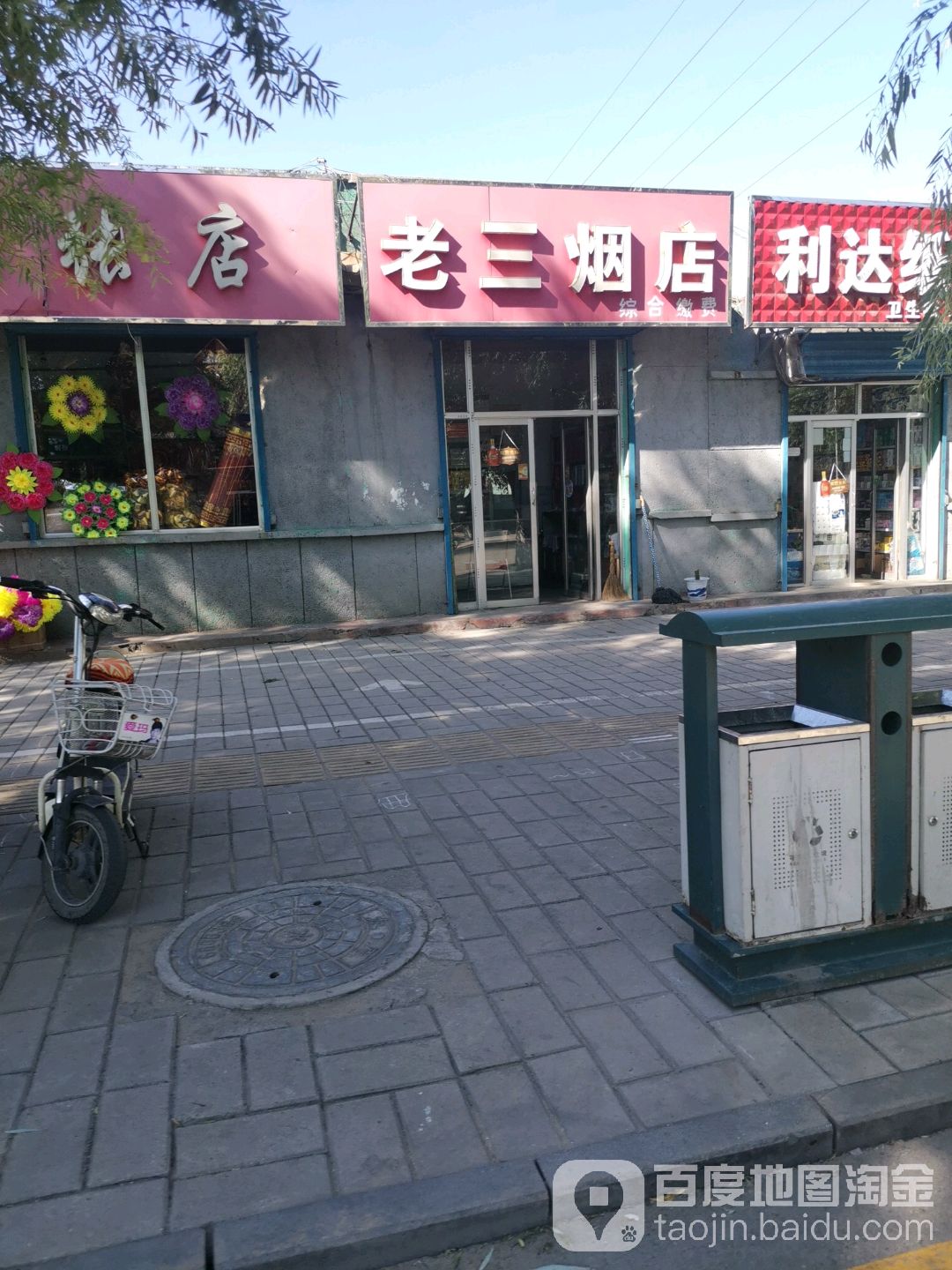 老三烟店