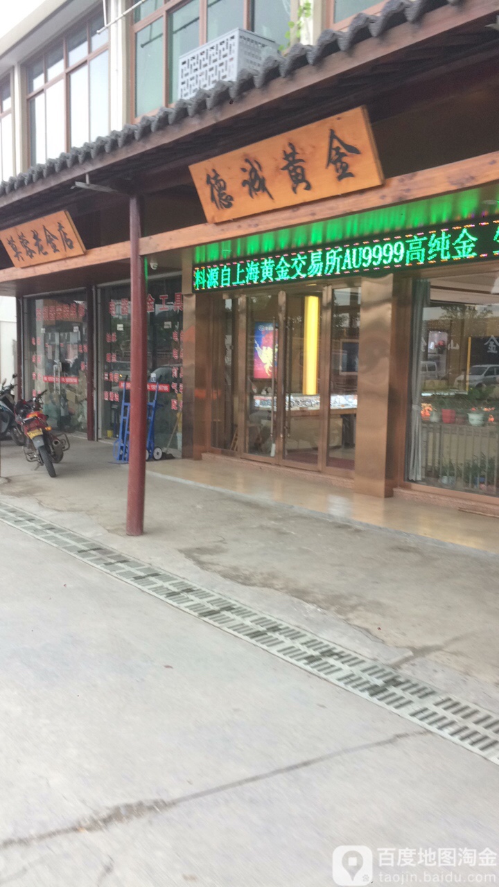 德诚黄金(湖州专卖店)