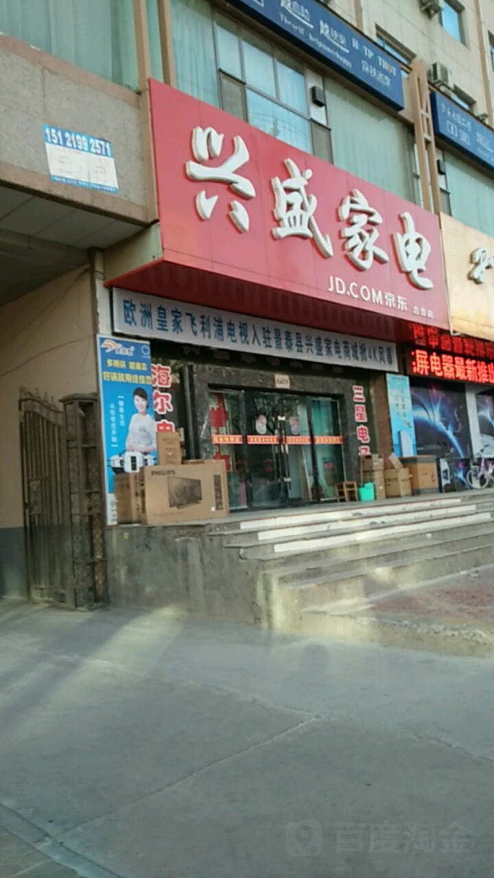兴盛家电