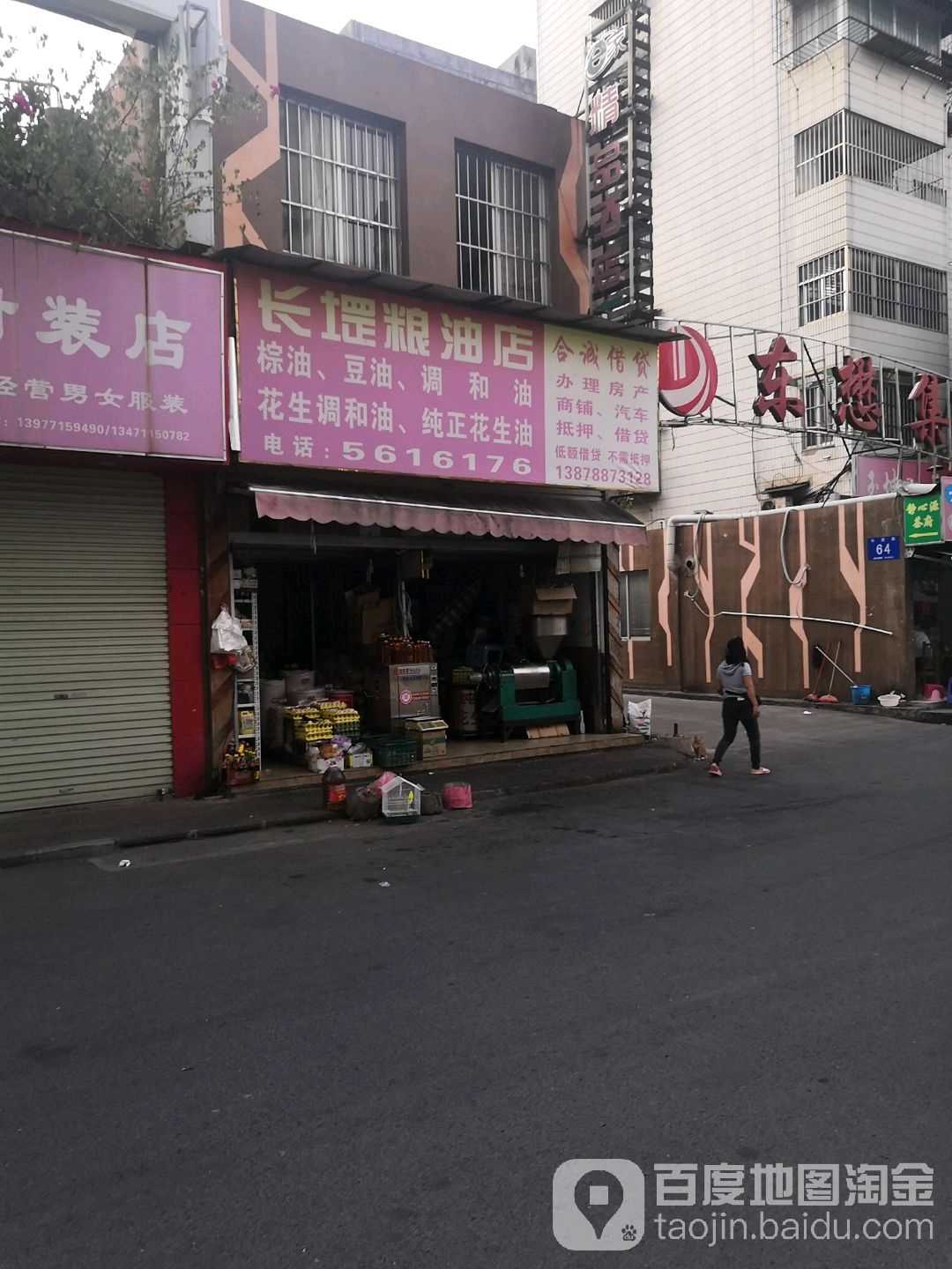长堽日杂店