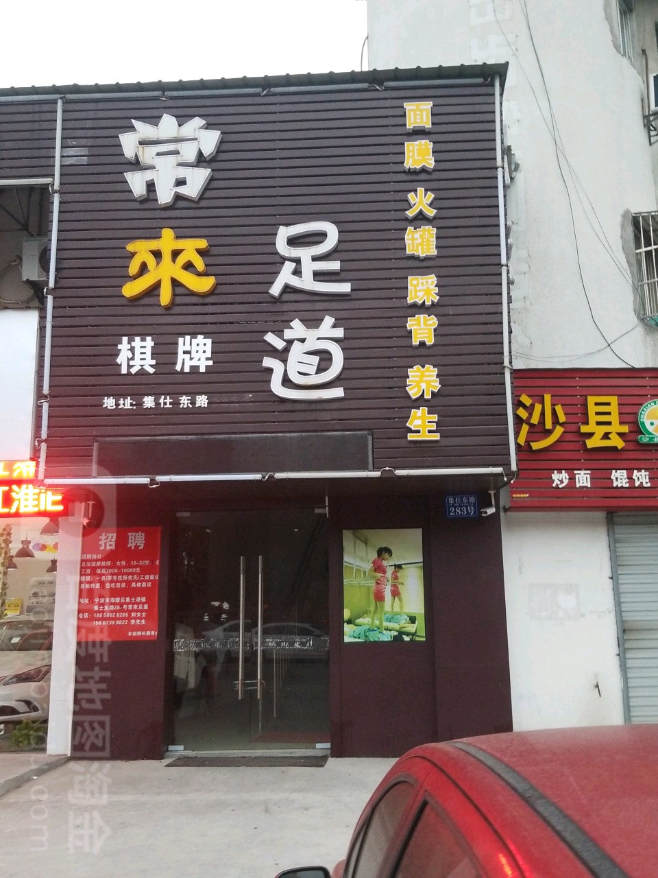 常来足道(集士港店)