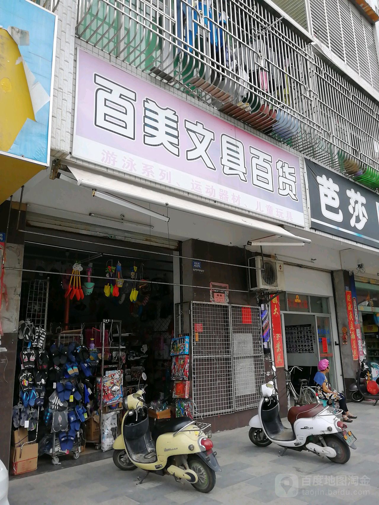 百美文具百货