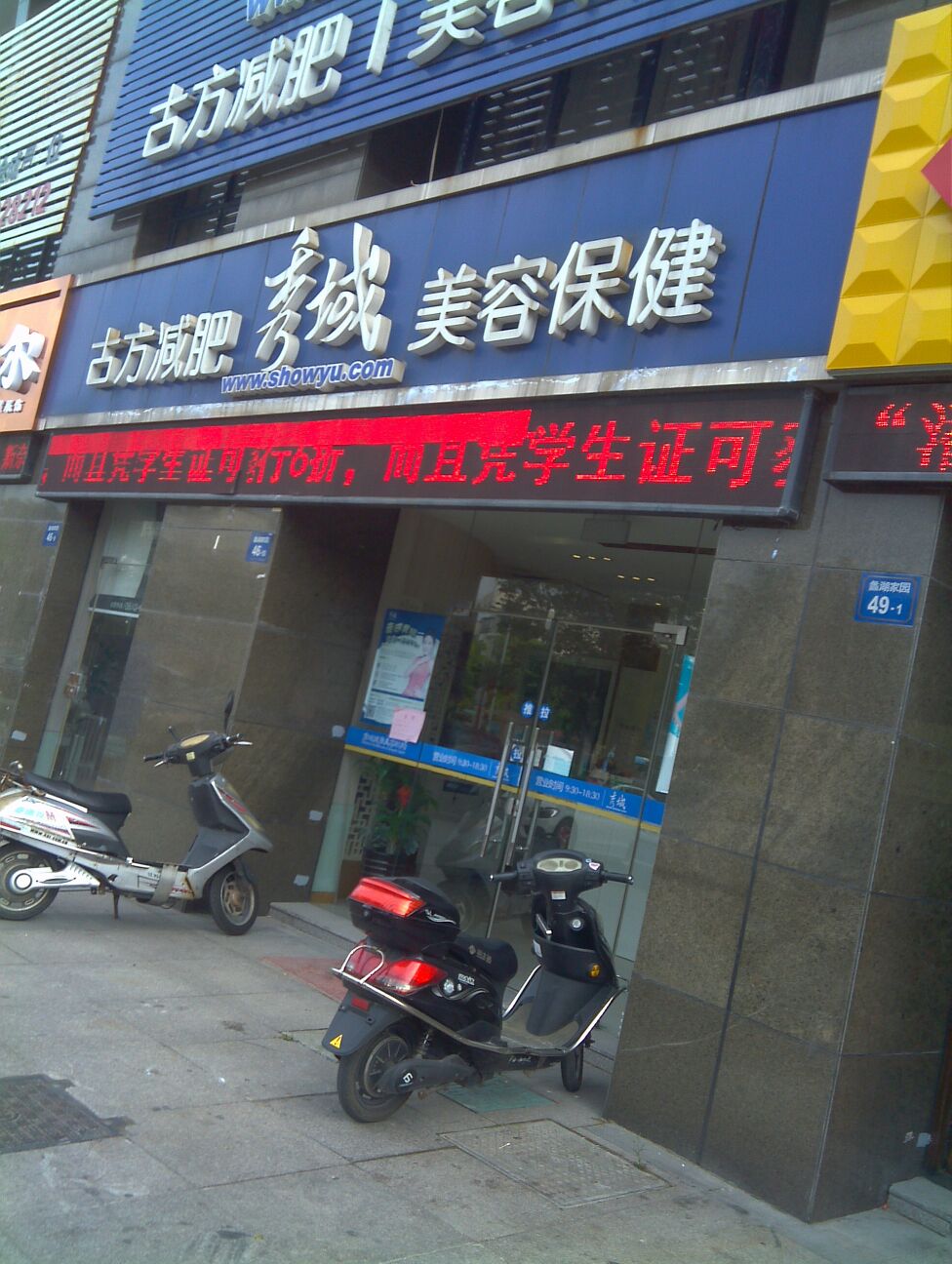 秀域智能健康(湖滨店)