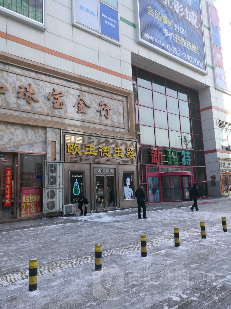 欧玉德玉器(大商新玛特齐齐哈尔店)