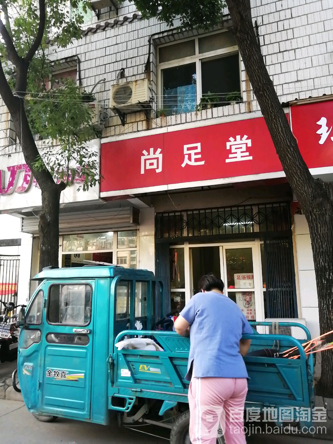 尚足堂(荷花路店)