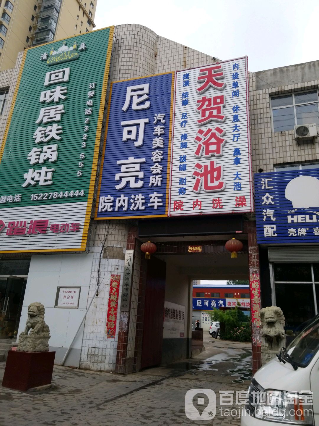 天贺浴池