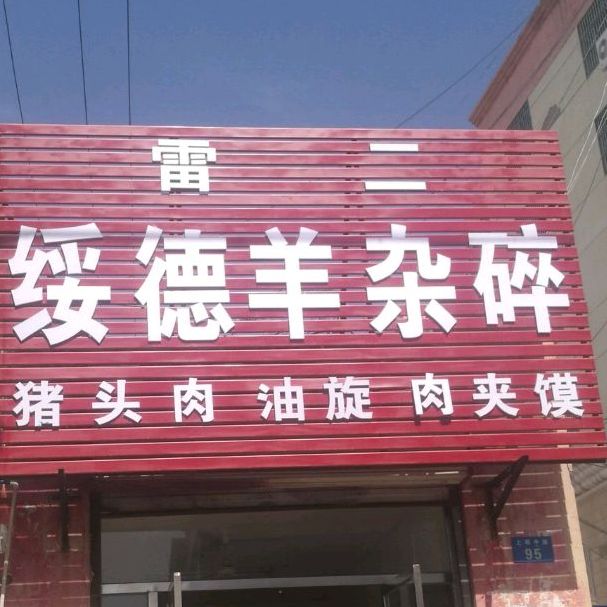 雷二绥德羊杂碎