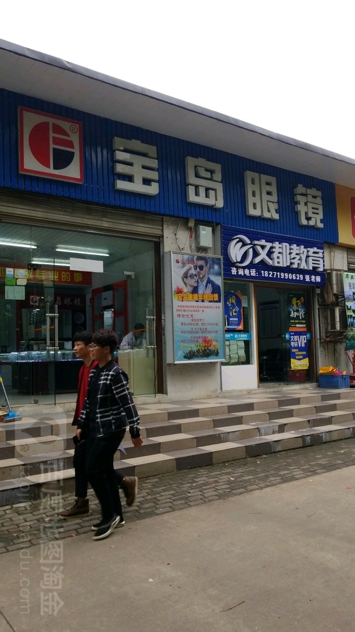 宝岛眼镜(新民路店)