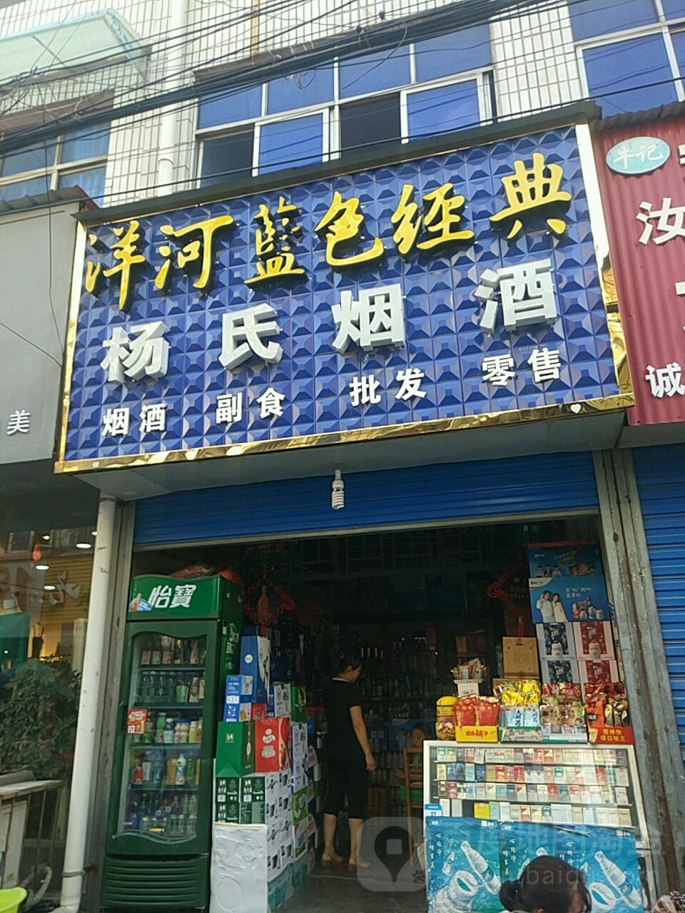 汝南县杨氏烟酒(二龙里街店)