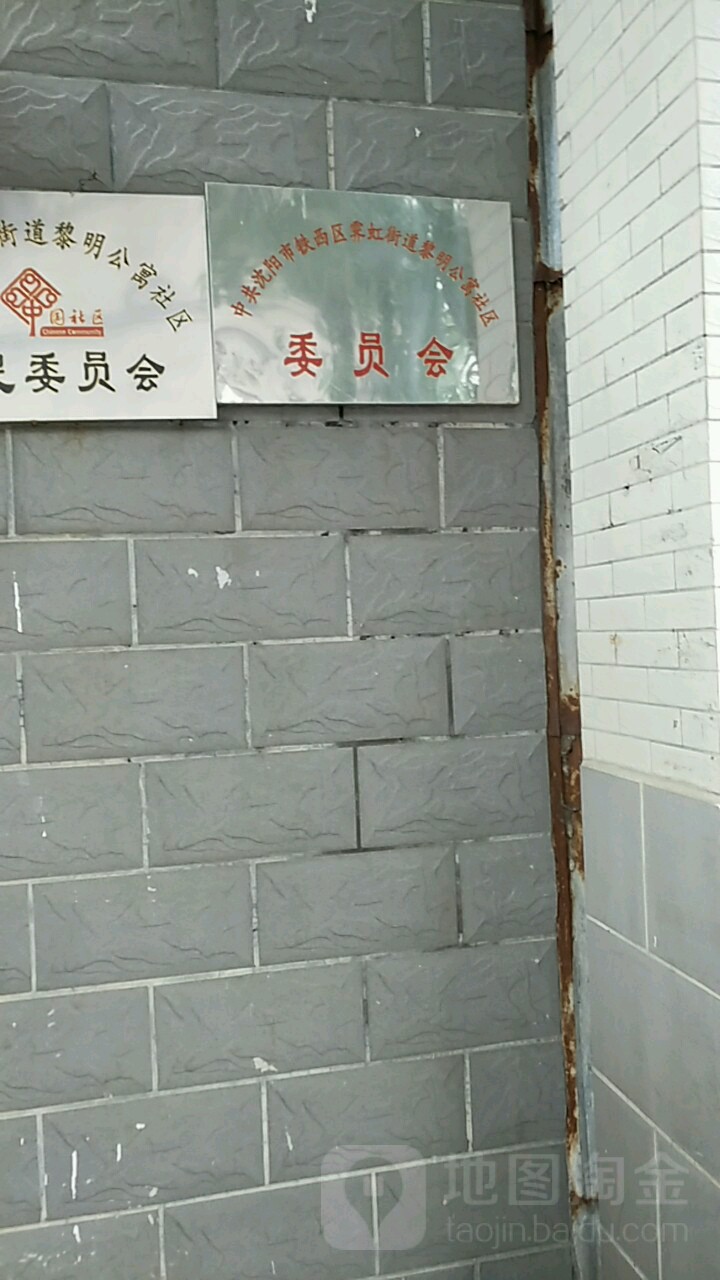 辽宁省沈阳市铁西区霁虹街道