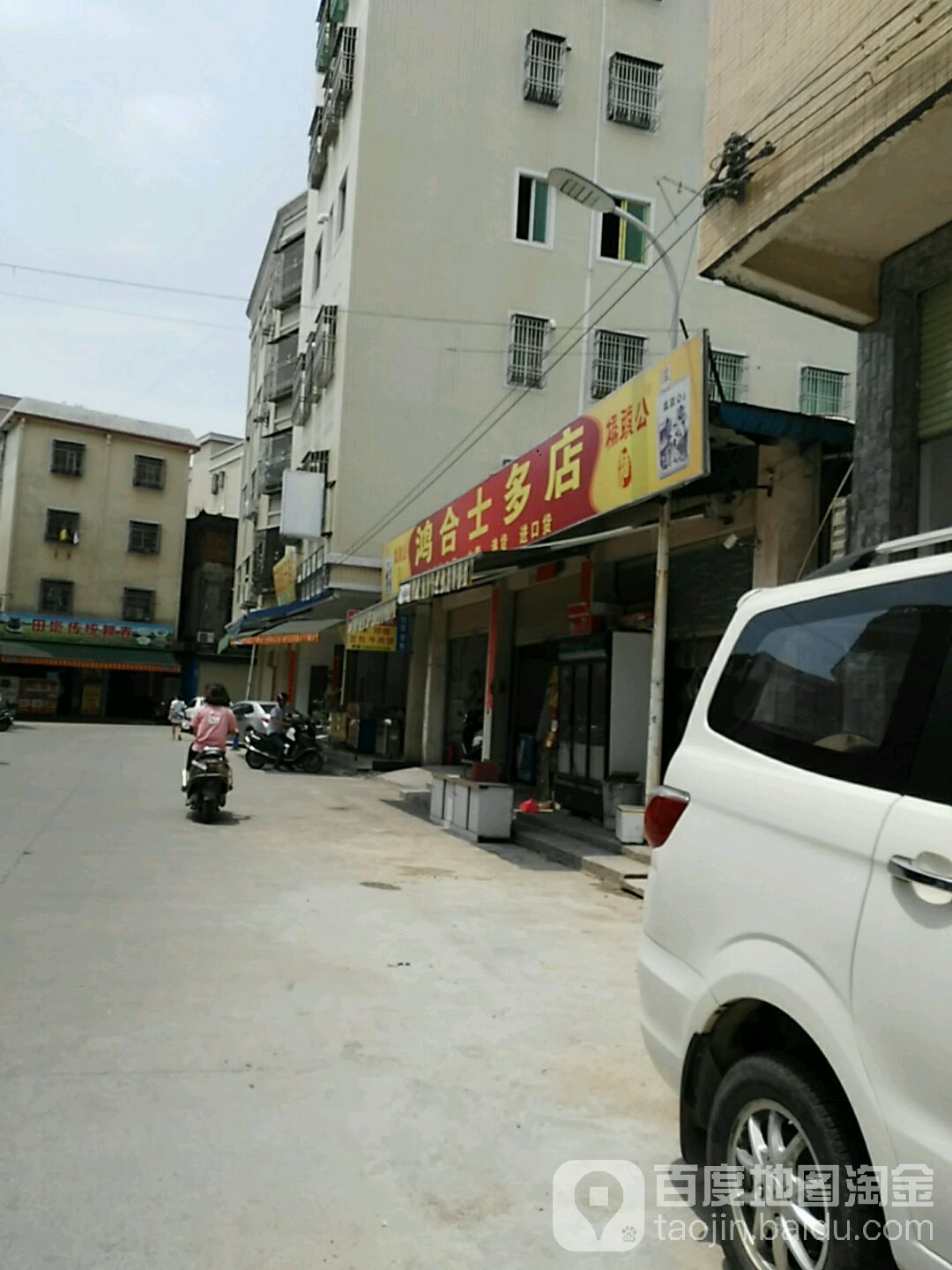 鸿合士多店