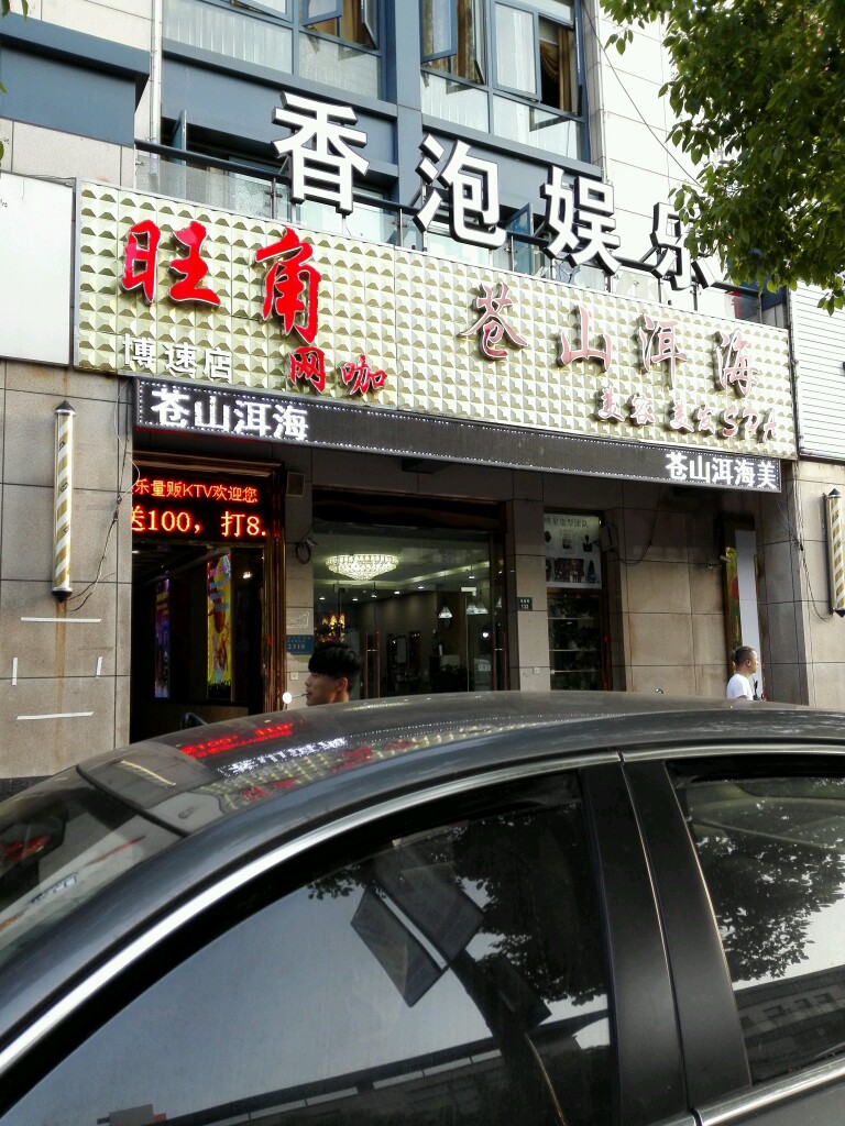 苍山洱海景容美发SPA(顶尖店)