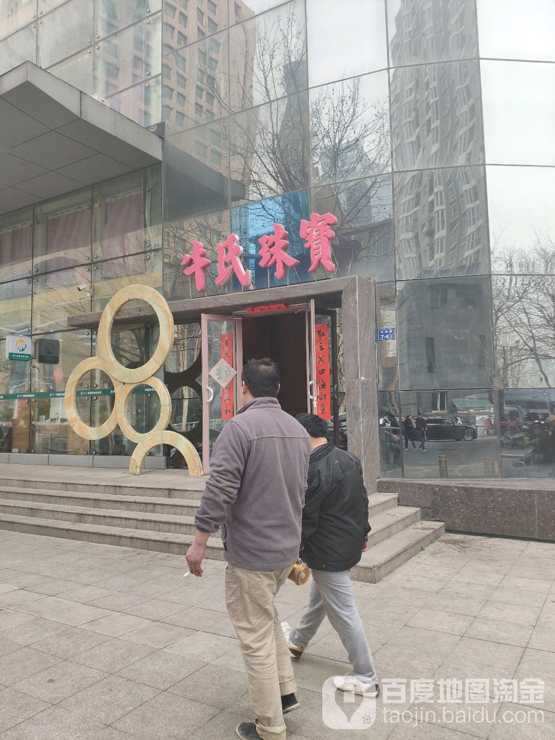 牛氏珠宝(九如路店)