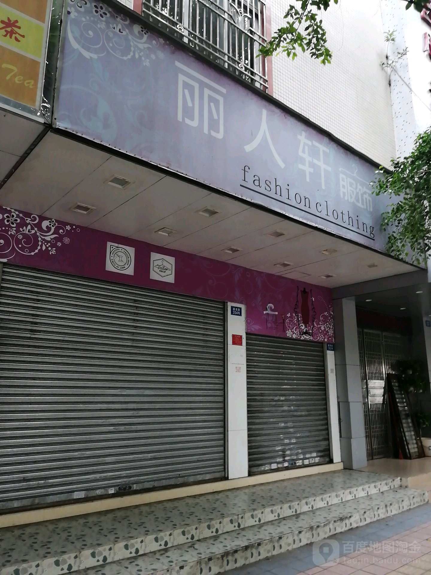 丽贝轩服饰(通港路店)