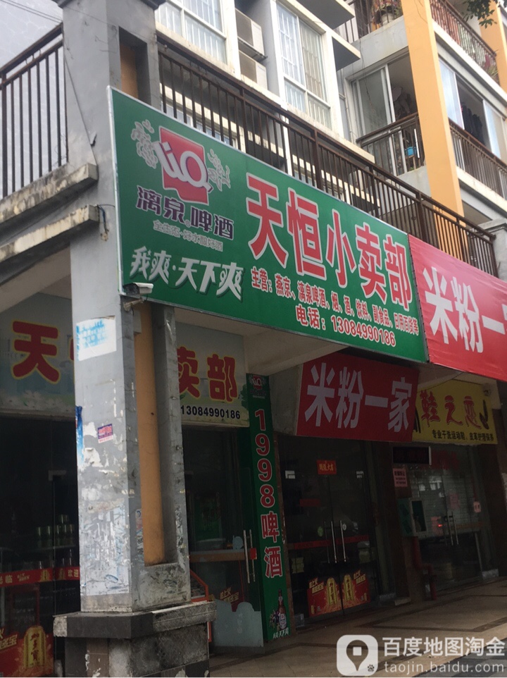 天恒小卖部(书香苑店)