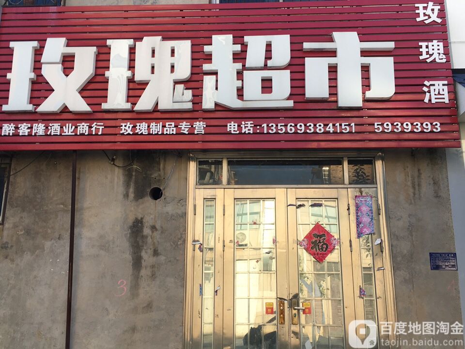 玫瑰超市(良浩路店)