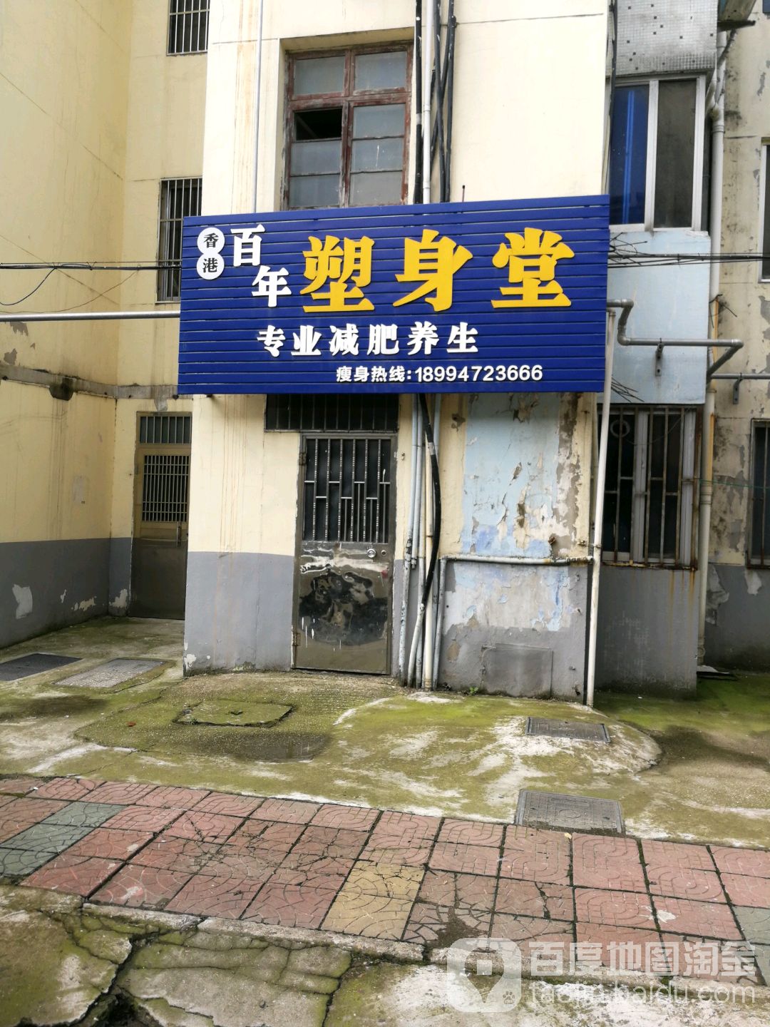 香港白年塑身堂