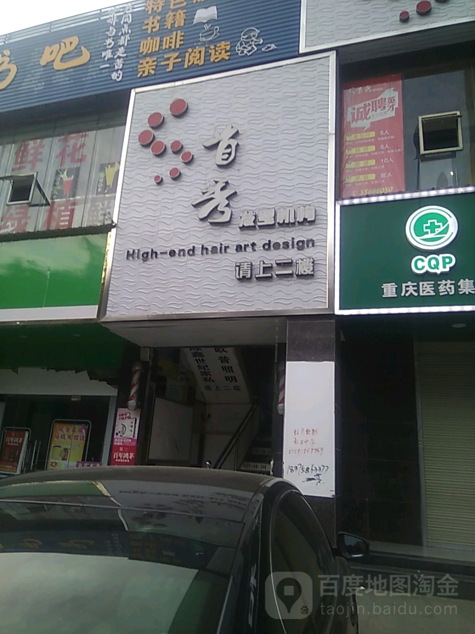 守秀发型机构(帝豪国际店)